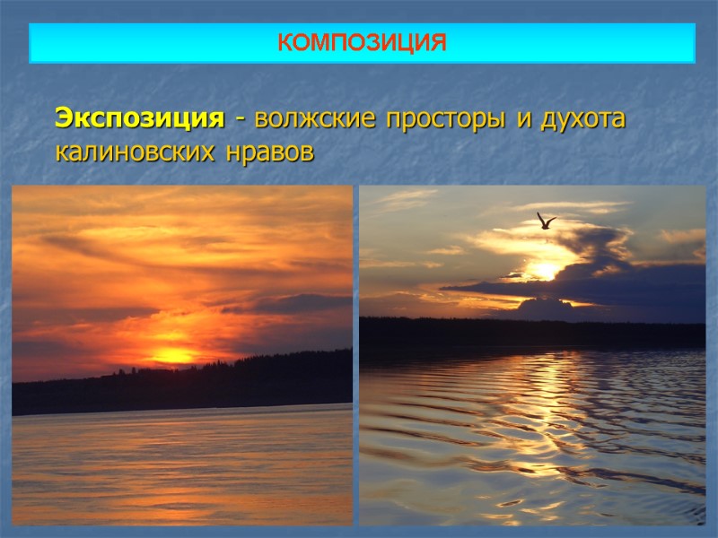 КОМПОЗИЦИЯ  Экспозиция - волжские просторы и духота      